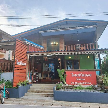 ไทยกันเอง ริมโขง Apartment เชียงคาน ภายนอก รูปภาพ